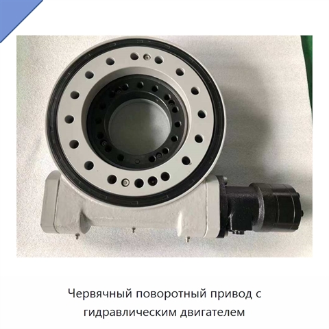 Червячный поворотный привод с гидравлическим двигателем
