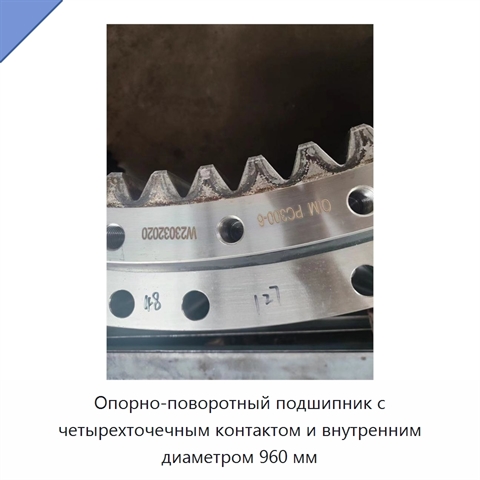 Опорно-поворотный подшипник с четырехточечным контактом и внутренним диаметром 960 мм