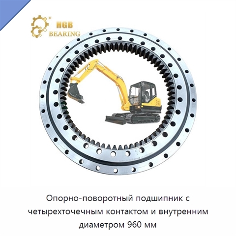 Опорно-поворотный подшипник с четырехточечным контактом и внутренним диаметром 960 мм