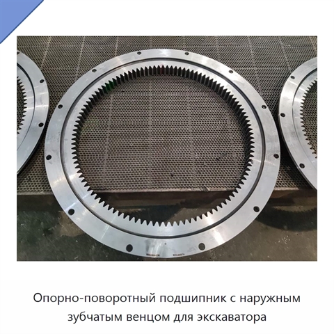 Опорно-поворотный подшипник с наружным зубчатым венцом для экскаватора