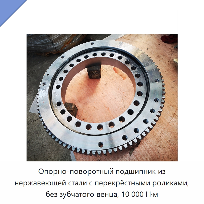 Опорно-поворотный подшипник из нержавеющей стали с перекрёстными роликами, без зубчатого венца, 10 000 Н·м