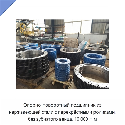 Опорно-поворотный подшипник из нержавеющей стали с перекрёстными роликами, без зубчатого венца, 10 000 Н·м