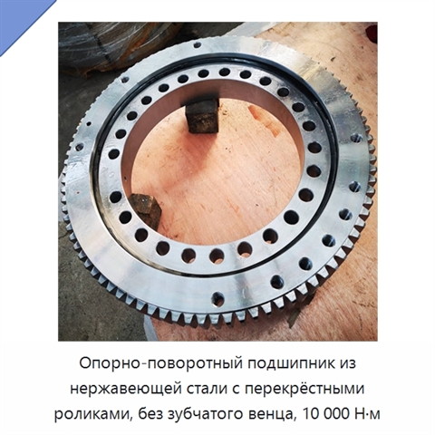 Опорно-поворотный подшипник из нержавеющей стали с перекрёстными роликами, без зубчатого венца, 10 000 Н·м