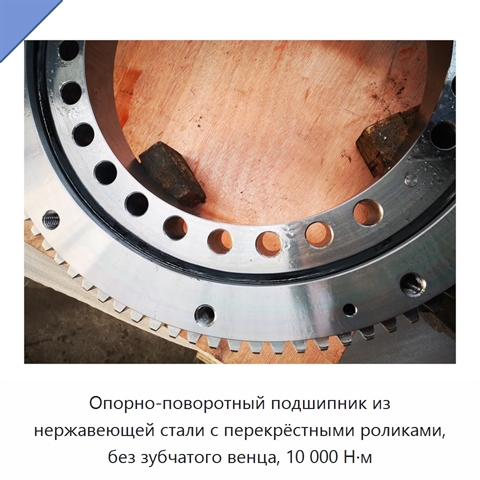 Опорно-поворотный подшипник из нержавеющей стали с перекрёстными роликами, без зубчатого венца, 10 000 Н·м