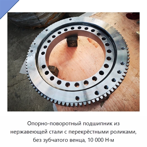 Опорно-поворотный подшипник из нержавеющей стали с перекрёстными роликами, без зубчатого венца, 10 000 Н·м