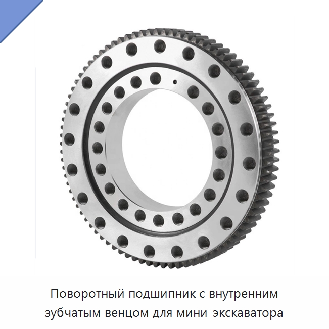 Поворотный подшипник с внутренним зубчатым венцом для мини-экскаватора