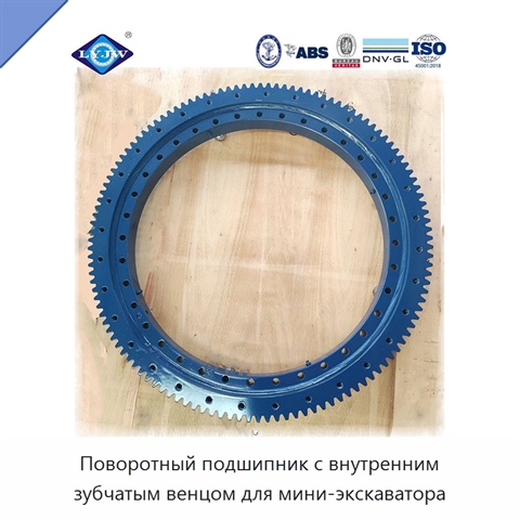 Поворотный подшипник с внутренним зубчатым венцом для мини-экскаватора