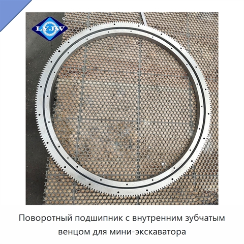Поворотный подшипник с внутренним зубчатым венцом для мини-экскаватора