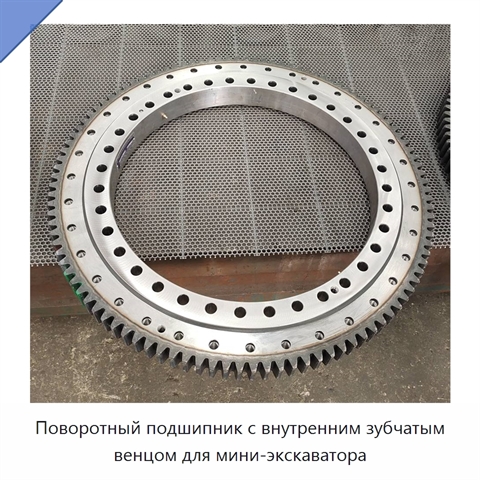 Поворотный подшипник с внутренним зубчатым венцом для мини-экскаватора
