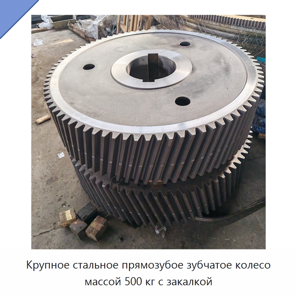 Крупное стальное прямозубое зубчатое колесо массой 500 кг с закалкой — Зубчатые колеса