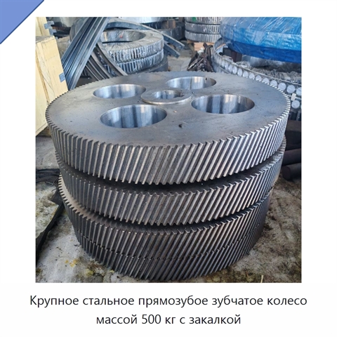 Крупное стальное прямозубое зубчатое колесо массой 500 кг с закалкой