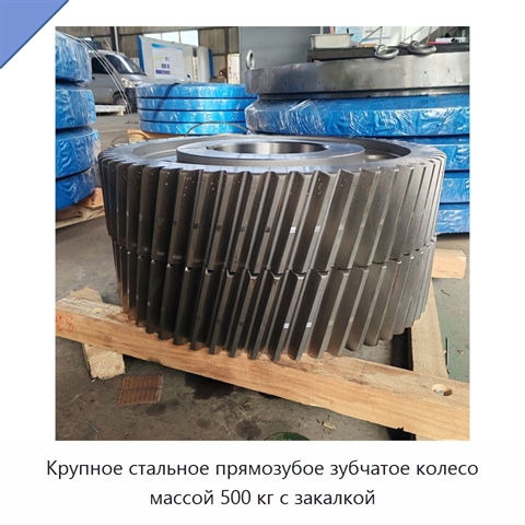 Крупное стальное прямозубое зубчатое колесо массой 500 кг с закалкой