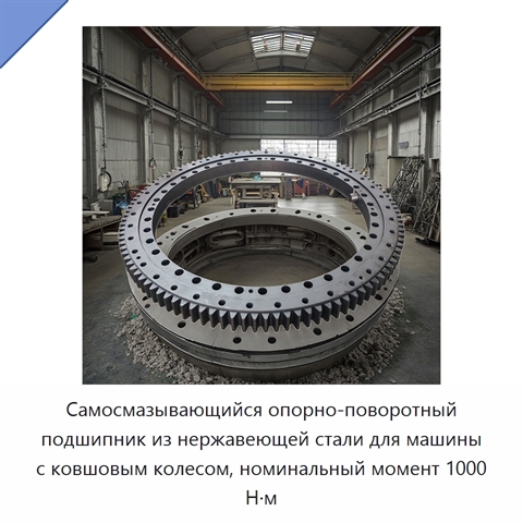 Самосмазывающийся опорно-поворотный подшипник из нержавеющей стали для машины с ковшовым колесом, номинальный момент 1000 Н·м