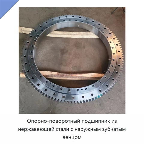 Опорно-поворотный подшипник из нержавеющей стали с наружным зубчатым венцом