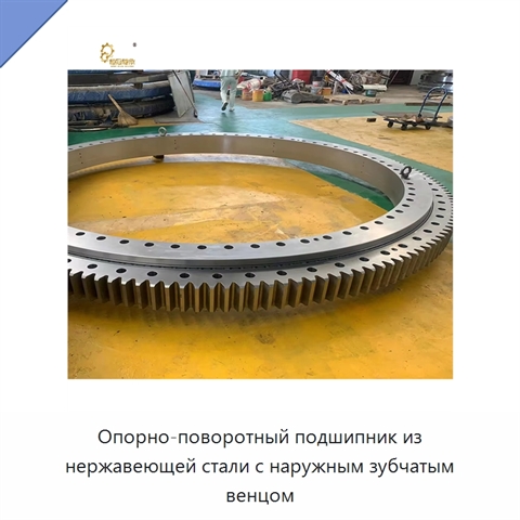 Опорно-поворотный подшипник из нержавеющей стали с наружным зубчатым венцом