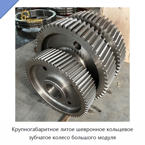 Крупногабаритное литое шевронное кольцевое зубчатое колесо большого модуля