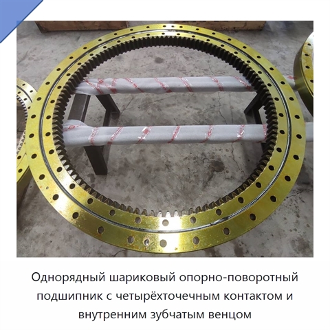 Однорядный шариковый опорно-поворотный подшипник с четырёхточечным контактом и внутренним зубчатым венцом
