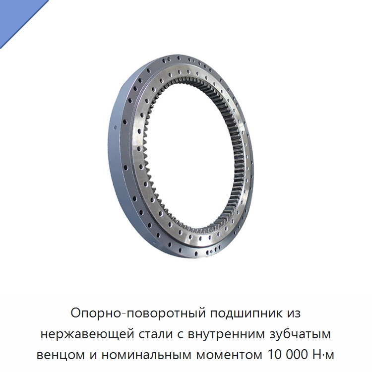 Опорно-поворотный подшипник из нержавеющей стали с внутренним зубчатым венцом и номинальным моментом 10 000 Н·м — Опорно-поворотные подшипники