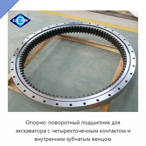 Опорно-поворотный подшипник для экскаватора с четырехточечным контактом и внутренним зубчатым венцом