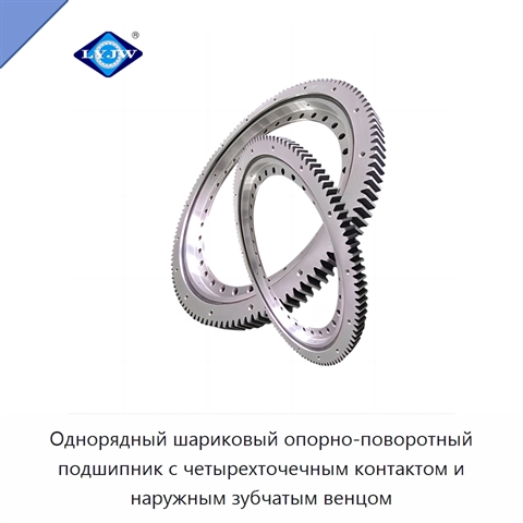 Однорядный шариковый опорно-поворотный подшипник с четырехточечным контактом и наружным зубчатым венцом