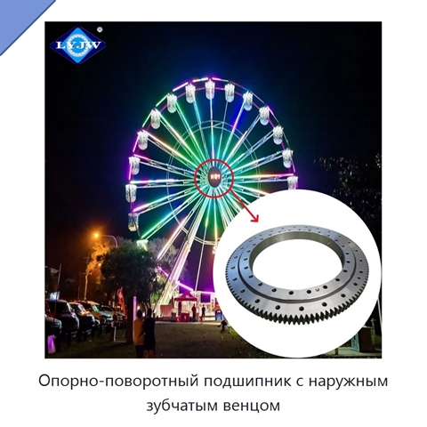 Опорно-поворотный подшипник с наружным зубчатым венцом