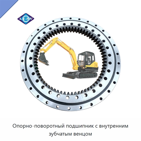Опорно-поворотный подшипник с внутренним зубчатым венцом