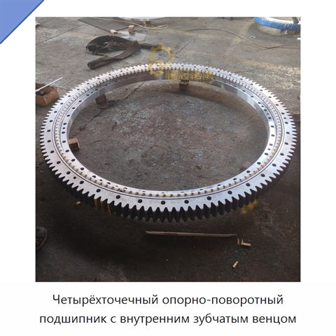 Четырёхточечный опорно-поворотный подшипник с внутренним зубчатым венцом