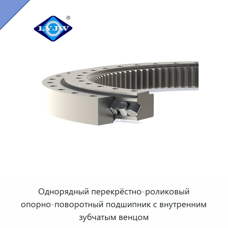 Однорядный перекрёстно-роликовый опорно-поворотный подшипник с внутренним зубчатым венцом — Опорно-поворотные подшипники