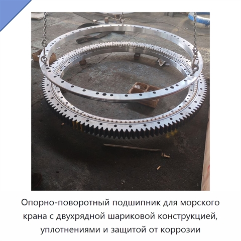Опорно-поворотный подшипник для морского крана с двухрядной шариковой конструкцией, уплотнениями и защитой от коррозии