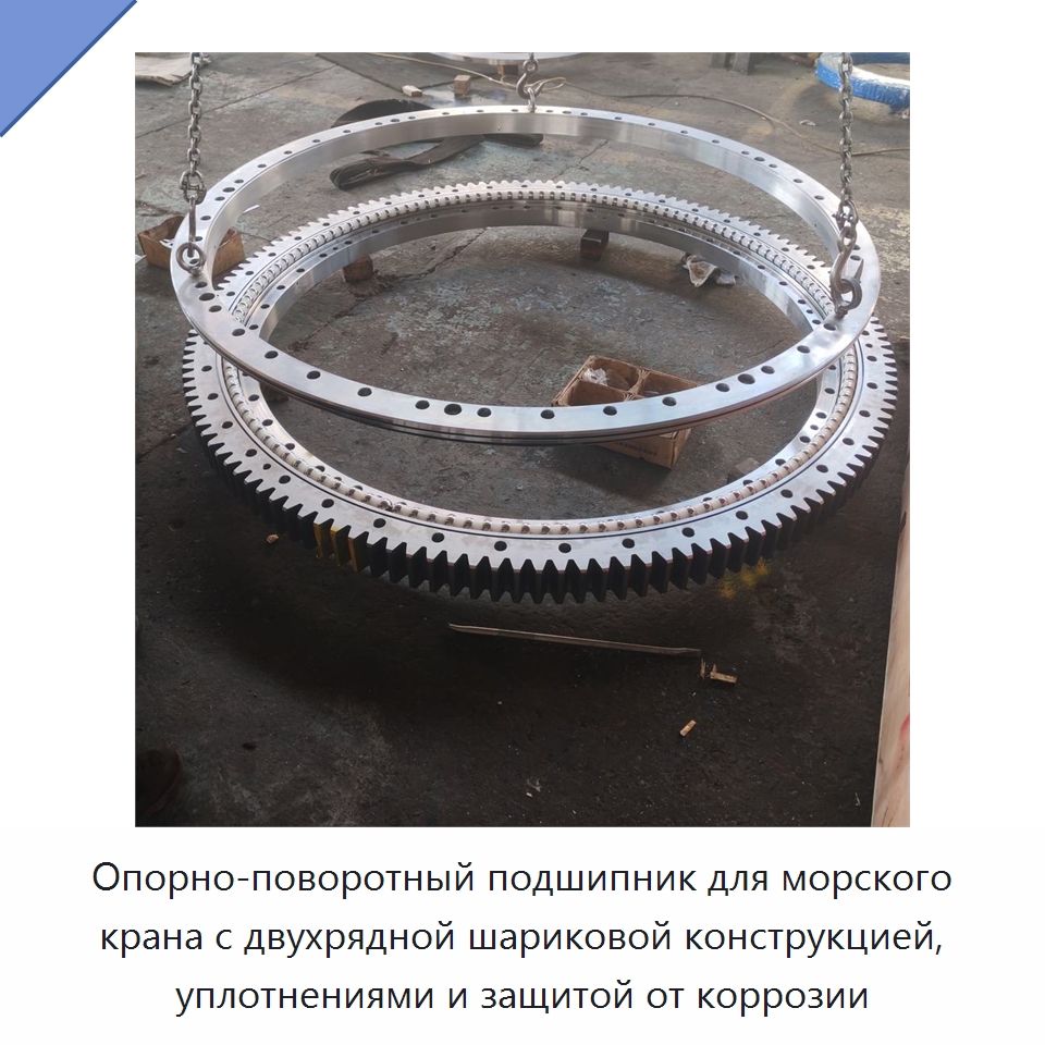 Опорно-поворотный подшипник для морского крана с двухрядной шариковой конструкцией, уплотнениями и защитой от коррозии — Опорно-поворотные подшипники