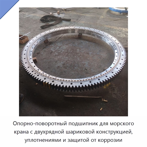 Опорно-поворотный подшипник для морского крана с двухрядной шариковой конструкцией, уплотнениями и защитой от коррозии