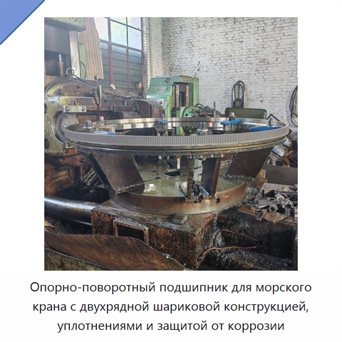 Опорно-поворотный подшипник для морского крана с двухрядной шариковой конструкцией, уплотнениями и защитой от коррозии