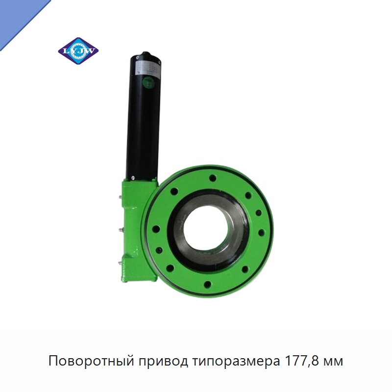 Поворотный привод типоразмера 177,8 мм — Сопутствующая продукция для солнечной энергетики