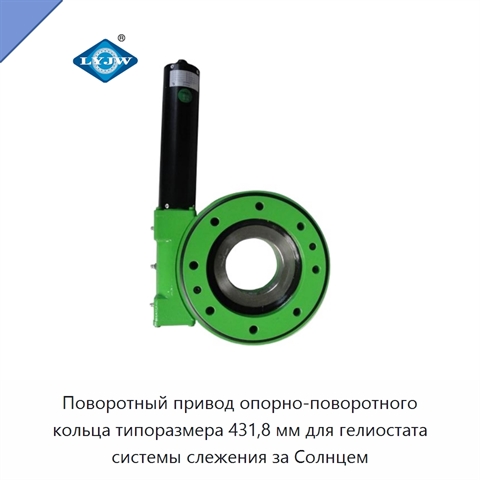 Поворотный привод опорно-поворотного кольца типоразмера 431,8 мм для гелиостата системы слежения за Солнцем