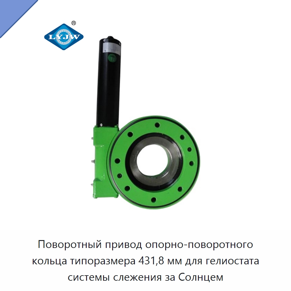 Поворотный привод опорно-поворотного кольца типоразмера 431,8 мм для гелиостата системы слежения за Солнцем — Опорно-поворотные подшипники