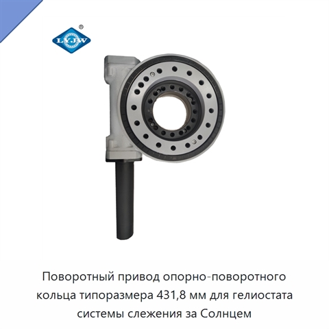 Поворотный привод опорно-поворотного кольца типоразмера 431,8 мм для гелиостата системы слежения за Солнцем
