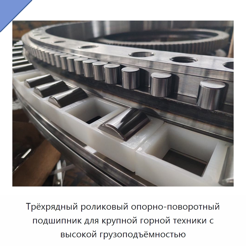 Трёхрядный роликовый опорно-поворотный подшипник для крупной горной техники с высокой грузоподъёмностью — Опорно-поворотные подшипники