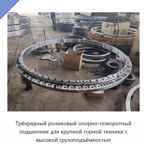 Трёхрядный роликовый опорно-поворотный подшипник для крупной горной техники с высокой грузоподъёмностью