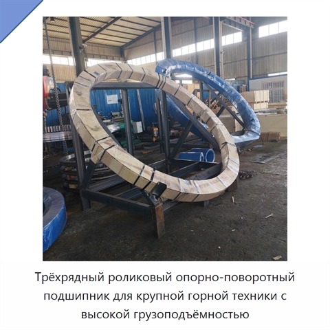 Трёхрядный роликовый опорно-поворотный подшипник для крупной горной техники с высокой грузоподъёмностью