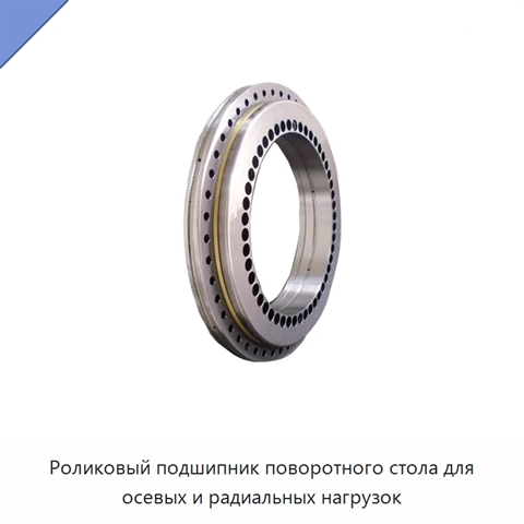 Роликовый подшипник поворотного стола для осевых и радиальных нагрузок