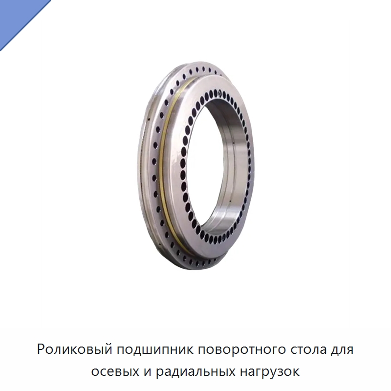 Роликовый подшипник поворотного стола для осевых и радиальных нагрузок — Опорно-поворотные подшипники