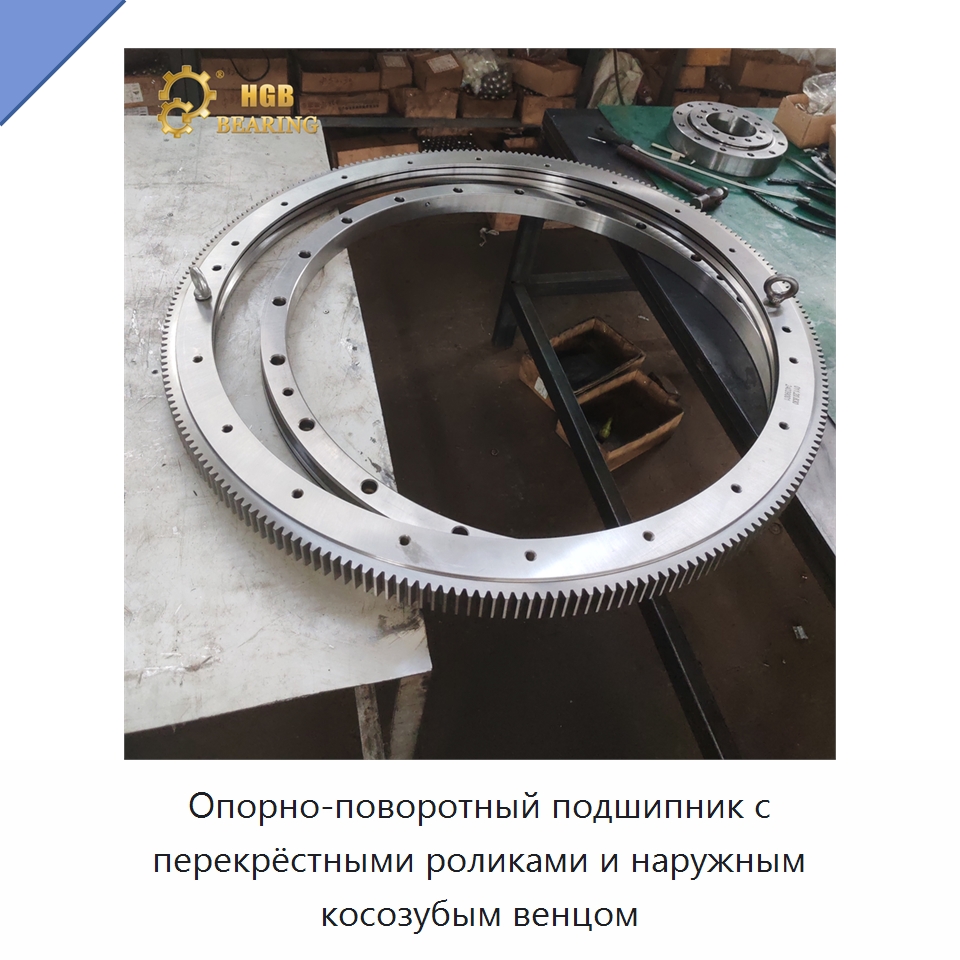 Опорно-поворотный подшипник с перекрёстными роликами и наружным косозубым венцом — Опорно-поворотные подшипники