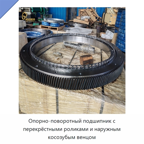 Опорно-поворотный подшипник с перекрёстными роликами и наружным косозубым венцом