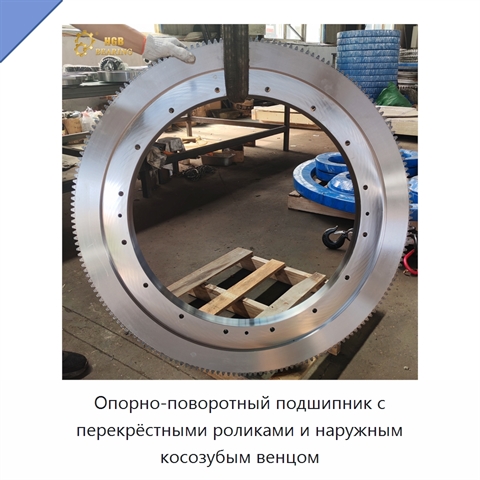 Опорно-поворотный подшипник с перекрёстными роликами и наружным косозубым венцом