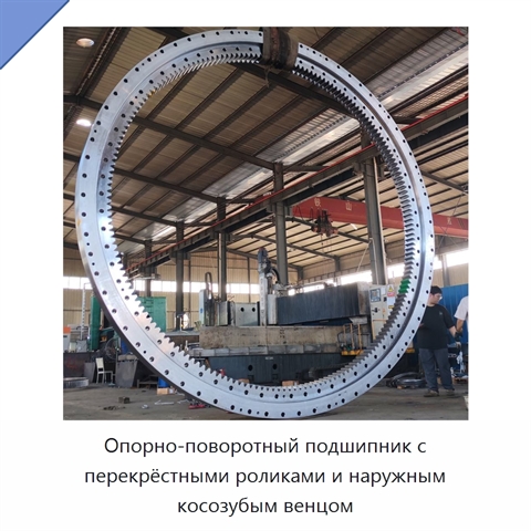 Опорно-поворотный подшипник с перекрёстными роликами и наружным косозубым венцом