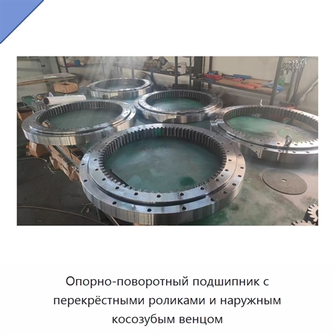 Опорно-поворотный подшипник с перекрёстными роликами и наружным косозубым венцом