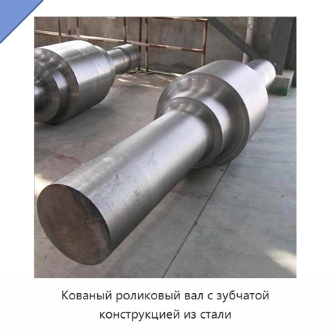 Кованый роликовый вал с зубчатой конструкцией из стали