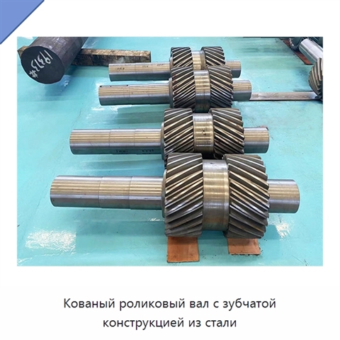 Кованый роликовый вал с зубчатой конструкцией из стали