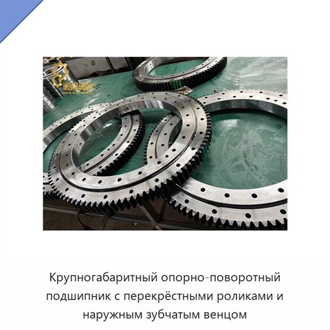 Крупногабаритный опорно-поворотный подшипник с перекрёстными роликами и наружным зубчатым венцом