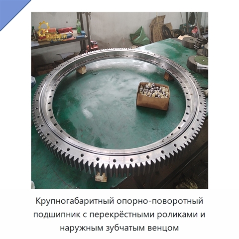 Крупногабаритный опорно-поворотный подшипник с перекрёстными роликами и наружным зубчатым венцом